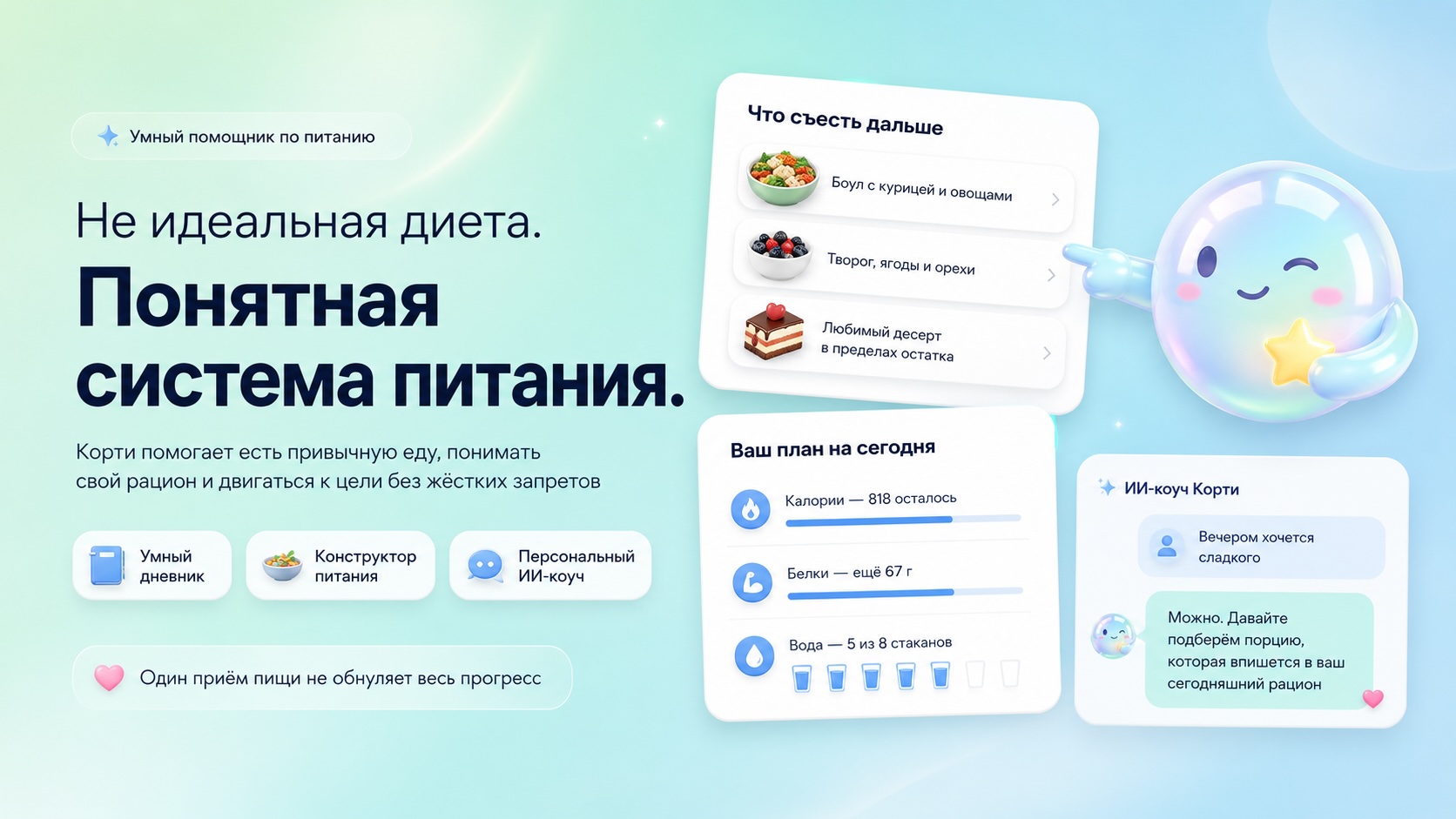 Корти — помощник по питанию