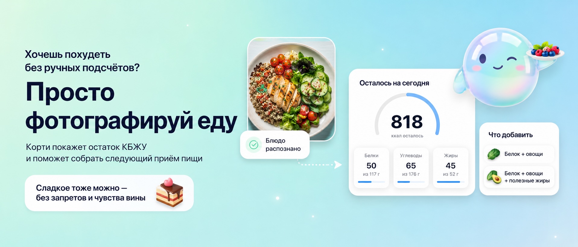 Корти — контроль КБЖУ без диет